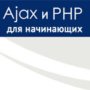 PHP и AJAX для начинающих на простом примере