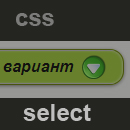 Оформляем красиво тег SELECT при помощи CSS 