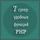 7  супер  удобных PHP функций для начинающих 