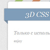 Как сделать трехмерный элемент без   изображений, используя только CSS3