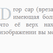 Заглавные буквы CSS. Первая буква абзаца CSS. 