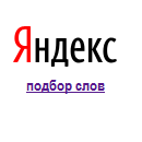 wordstat.yandex.ru